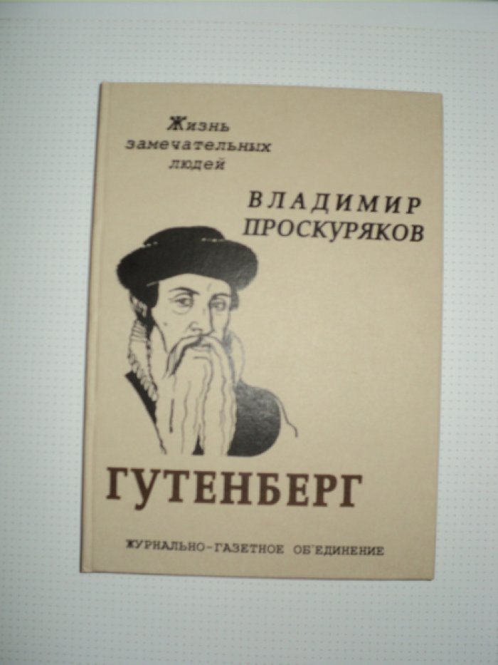 Проскуряков В. Гутенберг.