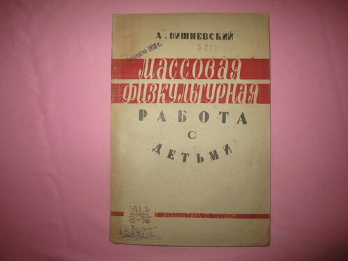 Вишневский А. Массовая физкультурная работа с детьми.