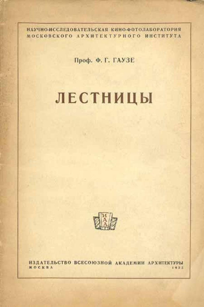 Гаузе, Ф.Г. Лестницы.