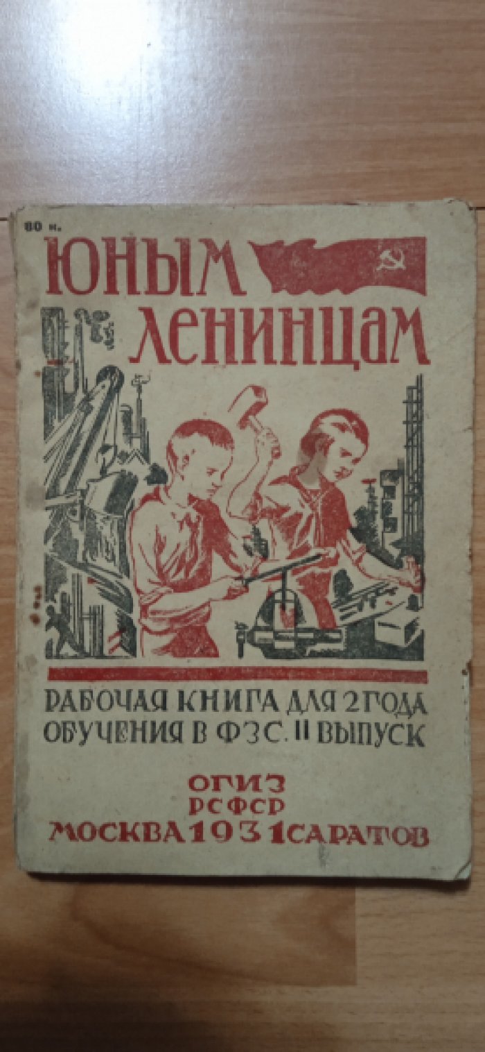 Юным Ленинцам.