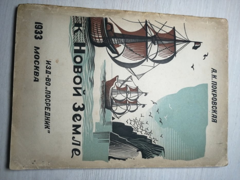 Покровская А.К. К Новой Земле .