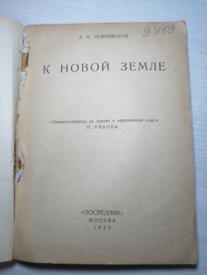 Покровская А.К. К Новой Земле .