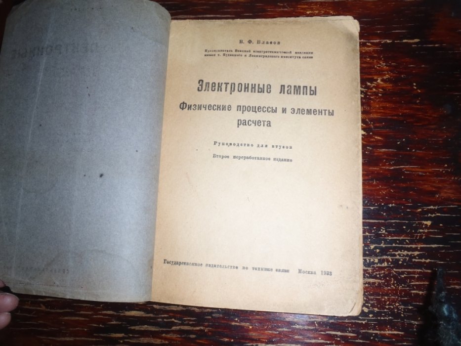 Власов В.Ф. Электронные лампы. Физические процессы и элементы расчета