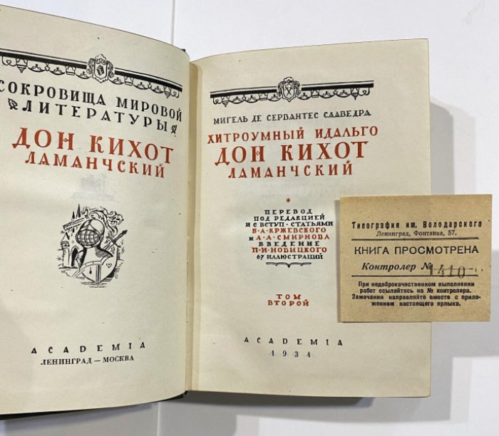 Сервантес Сааведра, Мигель Де. Хитроумный идальго Дон Кихот Ламанчский. В 2-х томах. Том второй