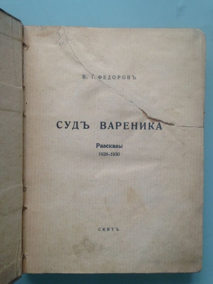 Федоров В.Г. Суд вареника.
