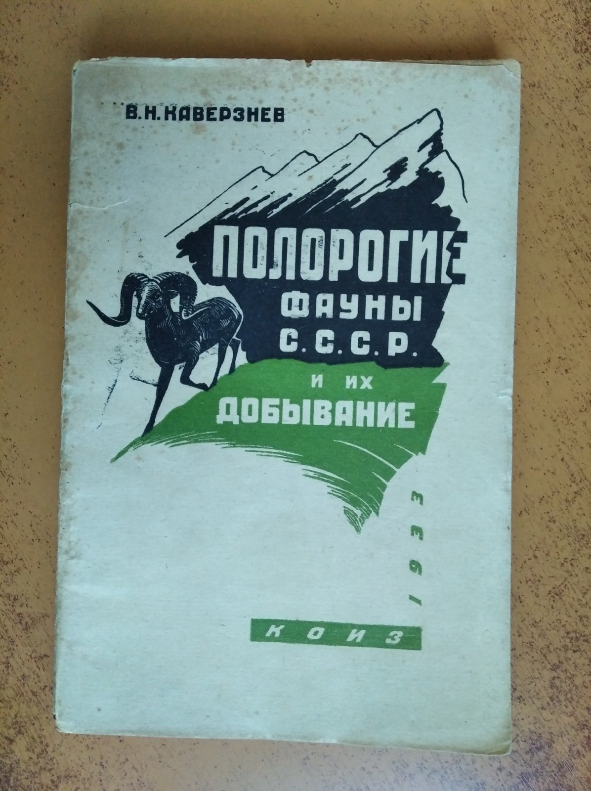 Каверзнев В.Н. Полорогие фауны СССР и их добывание. Сайгак, дзерен, джейран, серна, горал, дикие бараны, козлы, зубры.