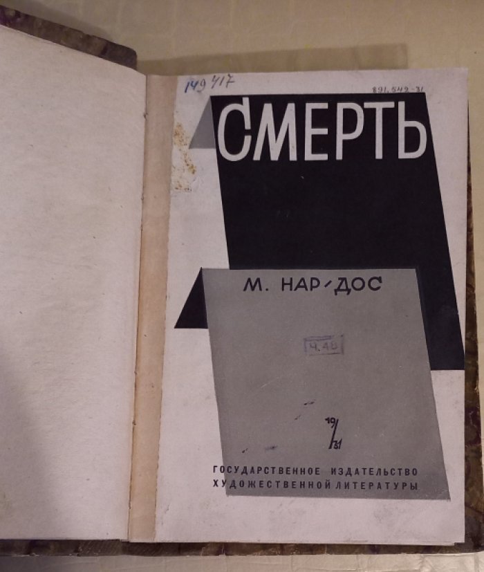 Нар-Дос М. Смерть.
