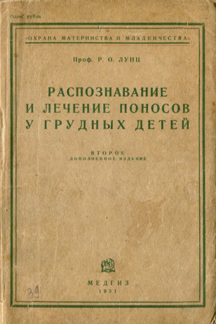 Лунц Р.О. Распознавание и лечение поносов у грудных детей.