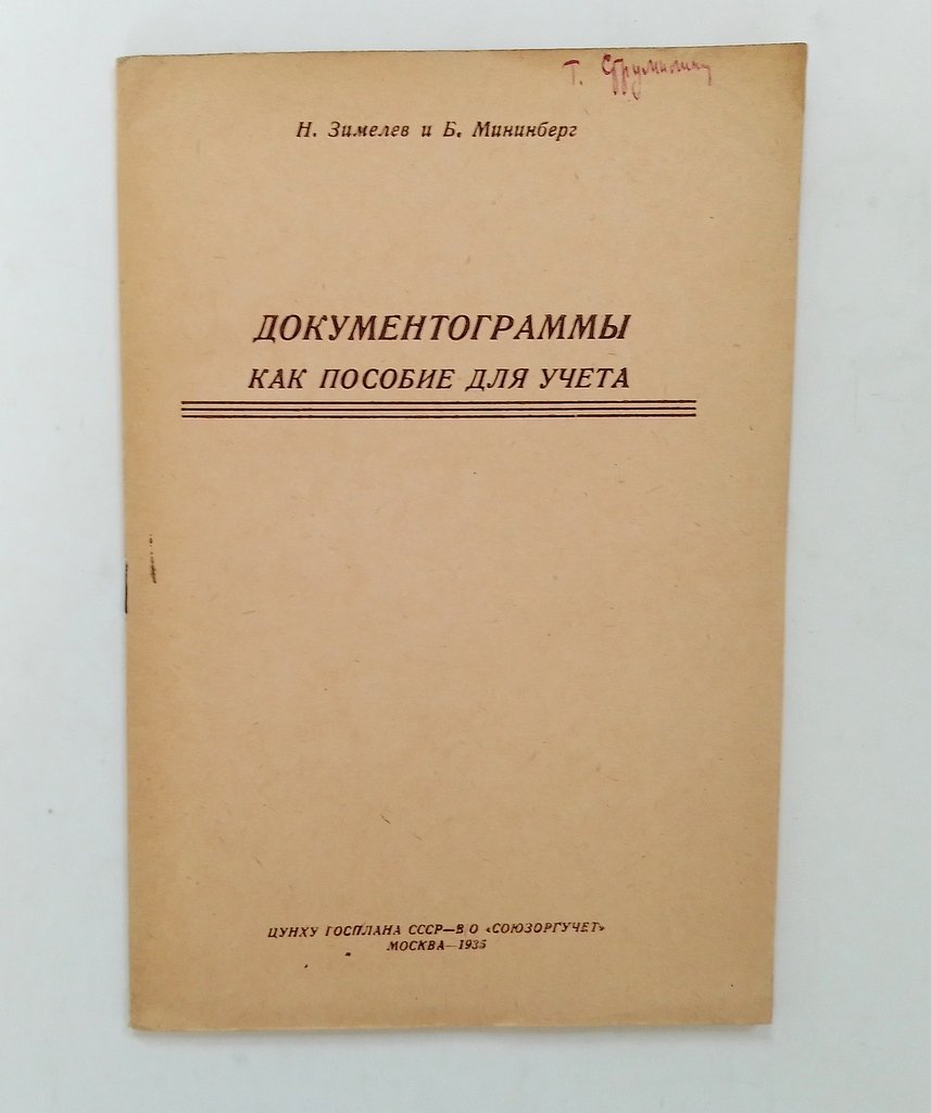 Зимелев, Н. И Мининберг, Б. Документограммы как пособие для учета.