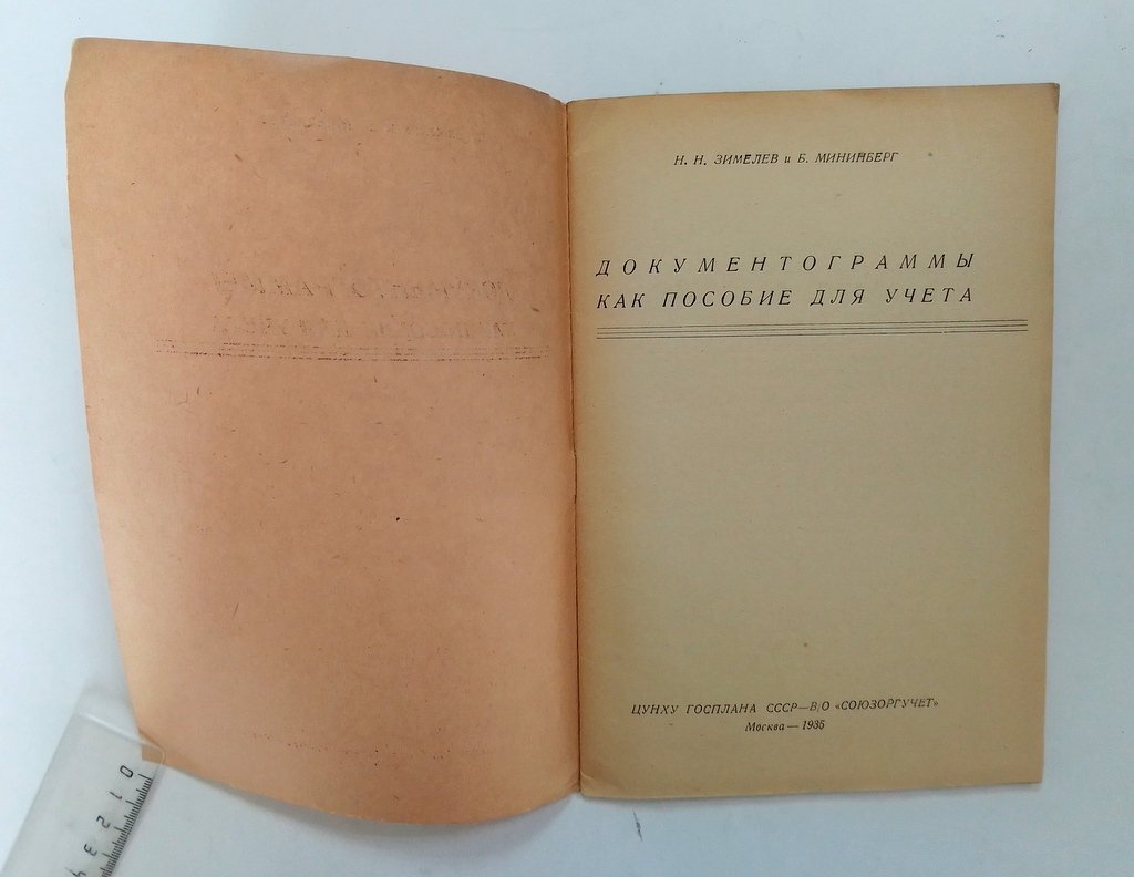 Зимелев, Н. И Мининберг, Б. Документограммы как пособие для учета.