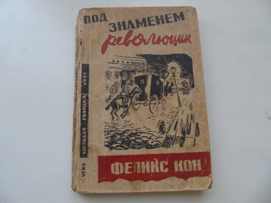 Кон Феликс. Под знаменем революции.