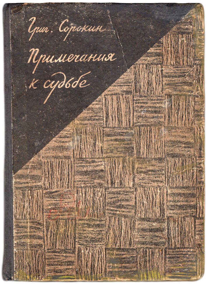 Сорокин Гр. Примечание к судьбе.