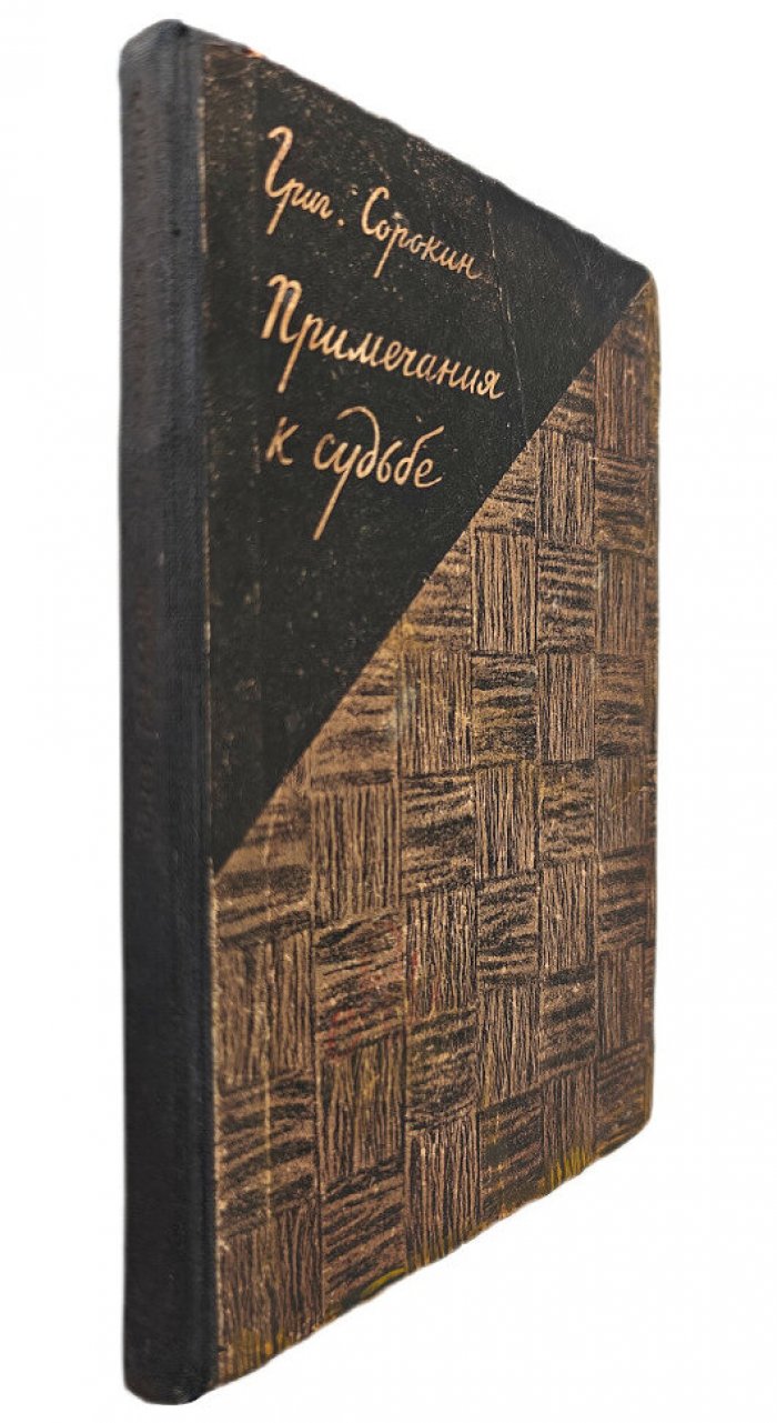 Сорокин Гр. Примечание к судьбе.