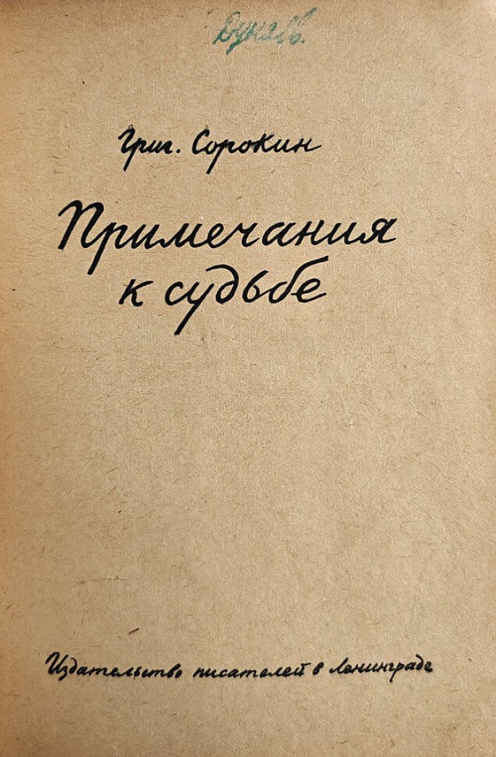 Сорокин Гр. Примечание к судьбе.