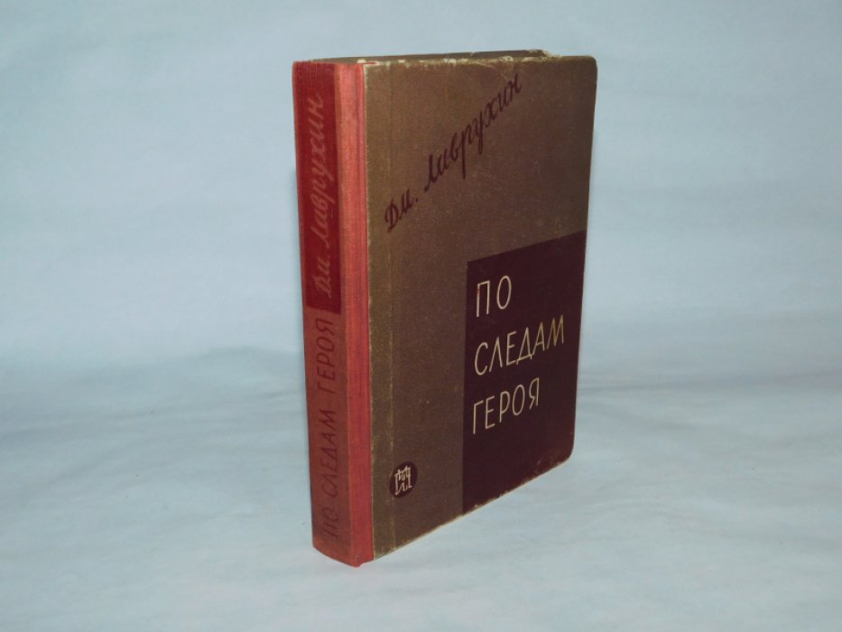 Лаврухин Дм. По следам героя.