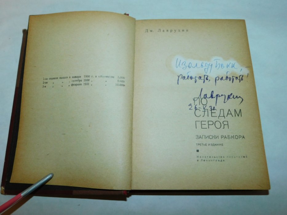 Лаврухин Дм. По следам героя.
