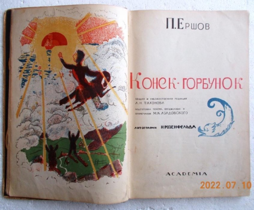 Ершов П.П. Конек-горбунок.