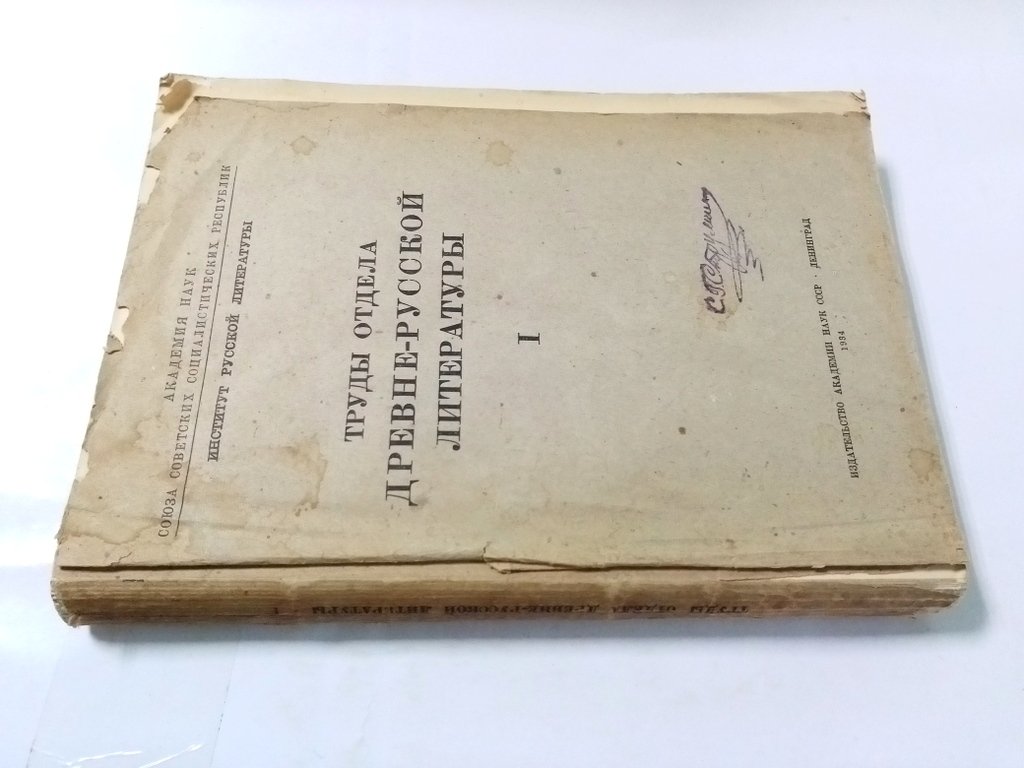 Труды отдела Древне-русской литературы.
