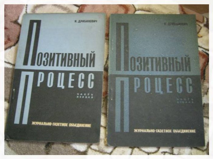 Дрибинович Н. Позитивный процесс.