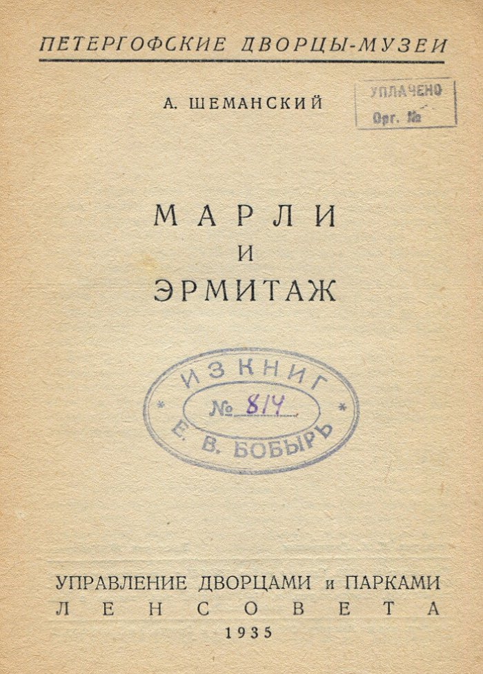 Шеманский А. Петергоф. Марли и Эрмитаж