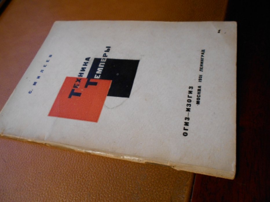 Милеев С.В. Техника темперы.
