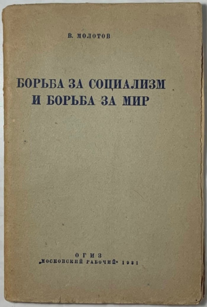 Молотов В.М. Борьба за социализм и борьба за мир.