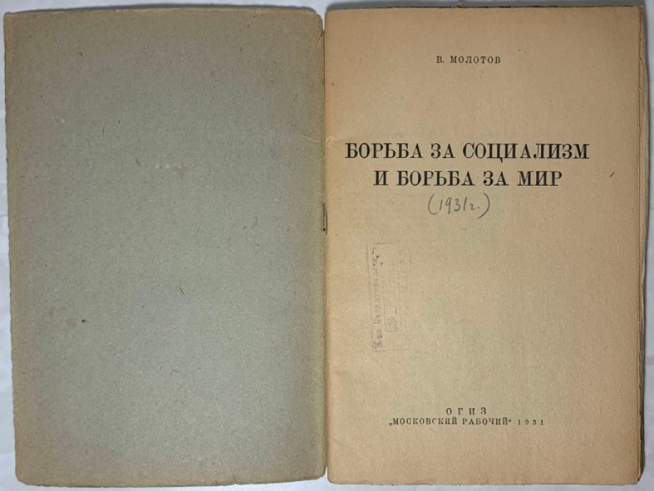 Молотов В.М. Борьба за социализм и борьба за мир.