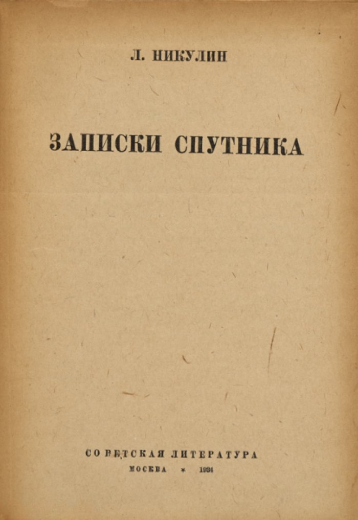 Никулин Л. Время. Пространство. Движение. Т.1. Записки спутника.