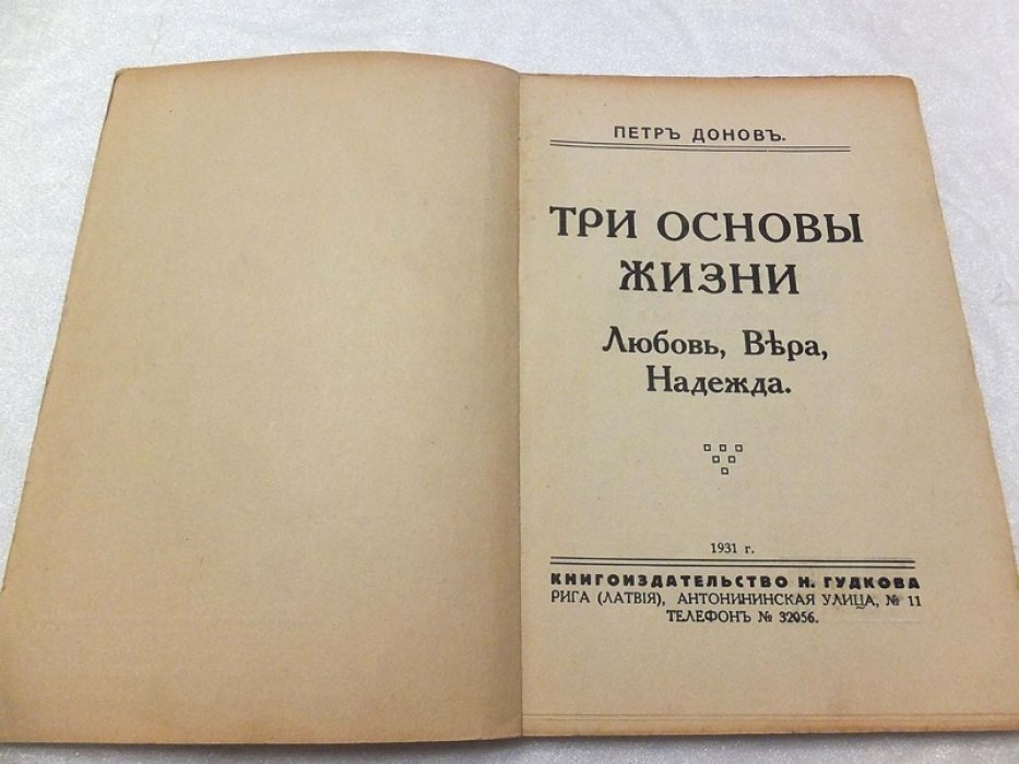 Донов Петр. Три основы жизни. Любовь, Вера, Надежда.
