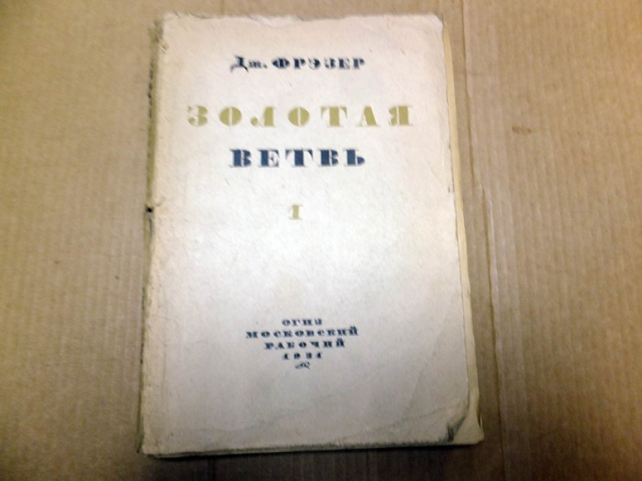 Фрэзер Д. Золотая ветвь. Выпуск I.