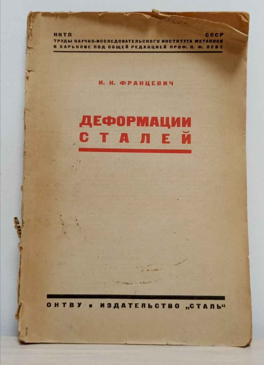 Францевич, Иван Никитич. Деформации сталей при совместной тепловой и механической обработке и физико-механические свойства их при высоких температурах.