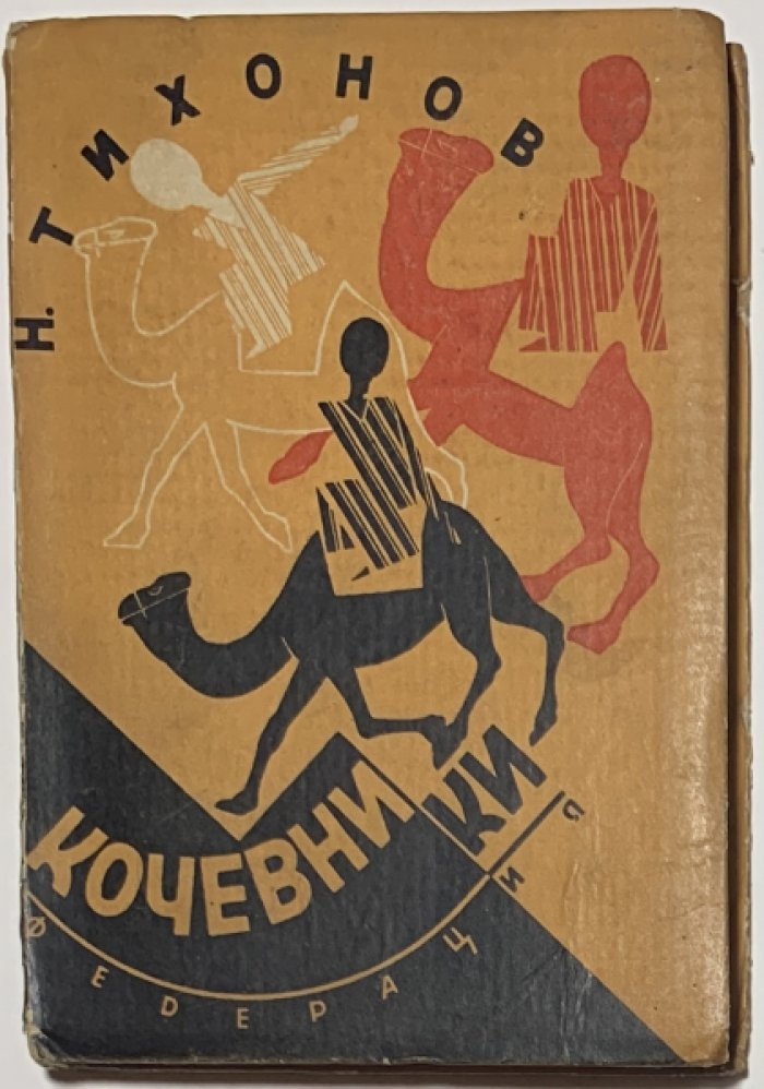 Тихонов Н.С. Кочевники.