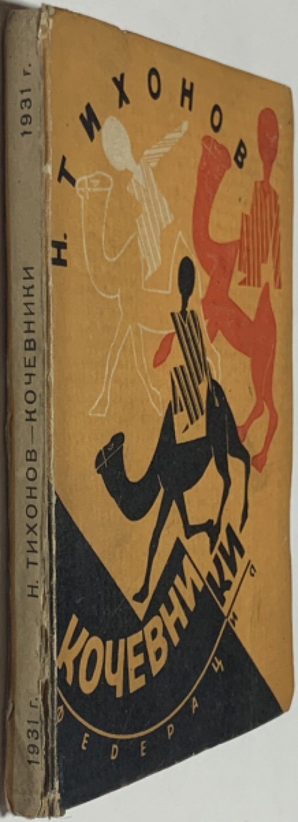 Тихонов Н.С. Кочевники.