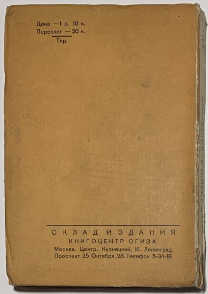Тихонов Н.С. Кочевники.