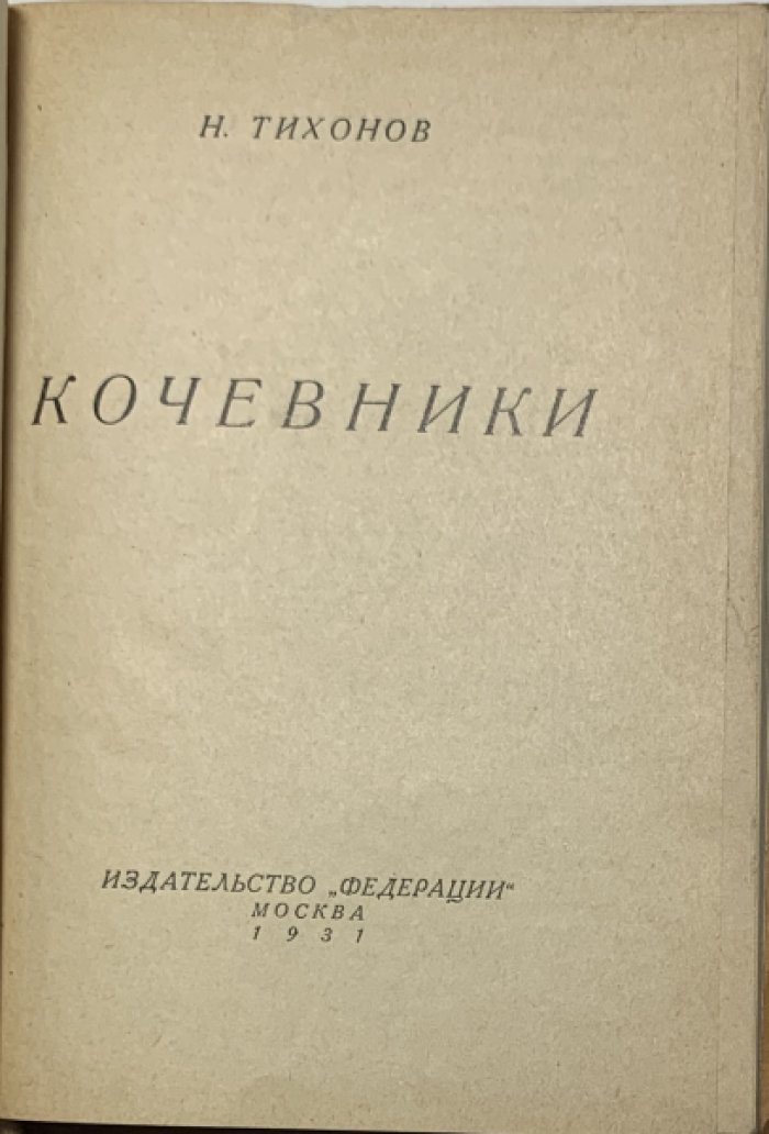 Тихонов Н.С. Кочевники.