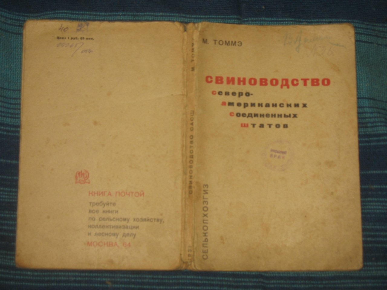 Томмэ М.Ф.  Свиноводство Северо-Американских Соединенных Штатов.