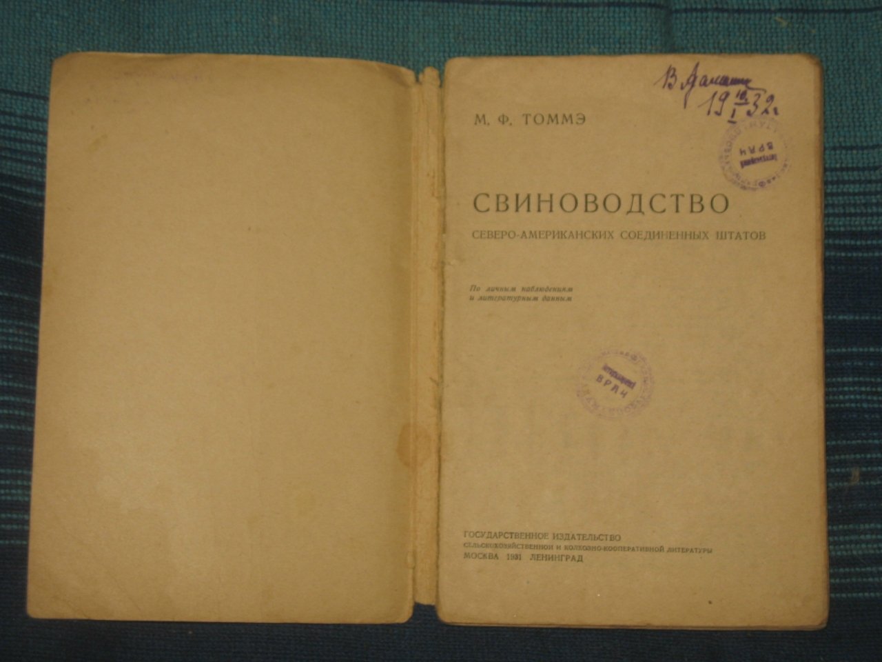 Томмэ М.Ф.  Свиноводство Северо-Американских Соединенных Штатов.