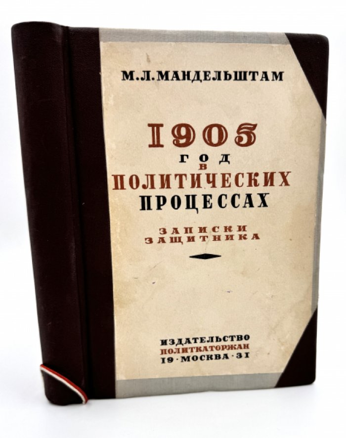 Мандельштам М.Л. 1905 год в политических процессах. Записки защитника.