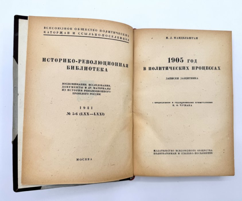 Мандельштам М.Л. 1905 год в политических процессах. Записки защитника.