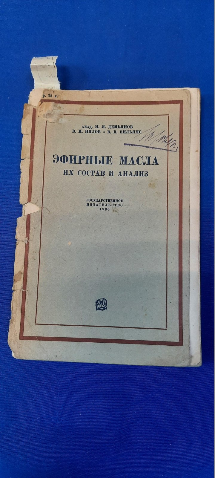 Демьянов Н.Я..Нилов В.И.,Вильямс В.В. Эфирные масла их состав и анализ.