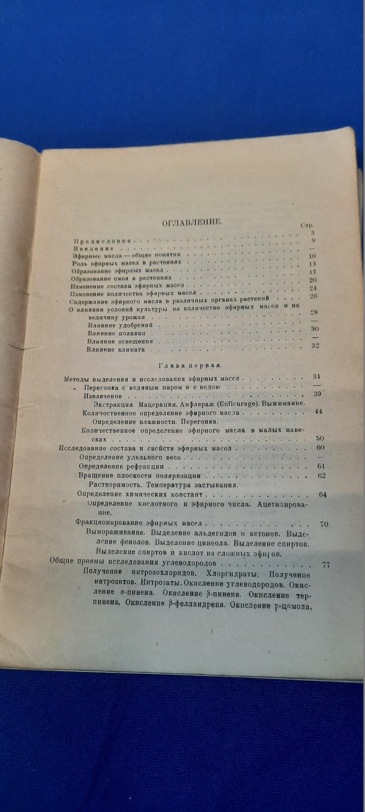 Демьянов Н.Я..Нилов В.И.,Вильямс В.В. Эфирные масла их состав и анализ.