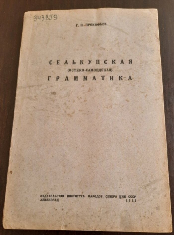 Прокофьев Г. Н. Селькупский (остяко-самоедский) язык.