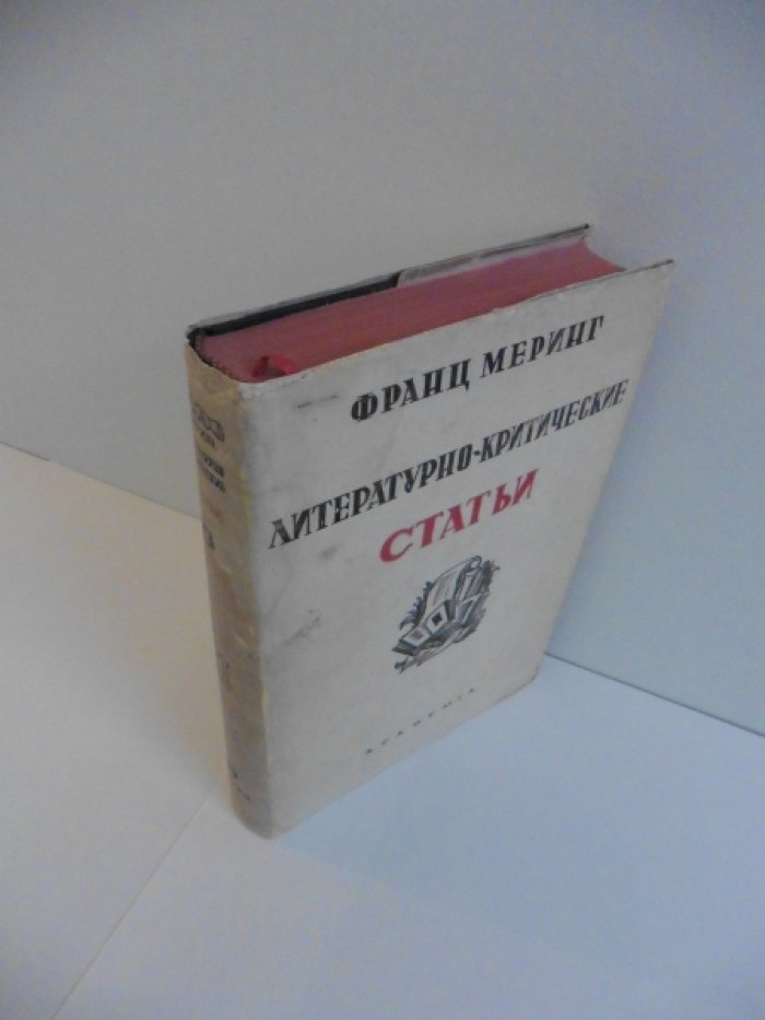 Меринг Ф. Литературно-критические статьи. В двух томах. Том II.