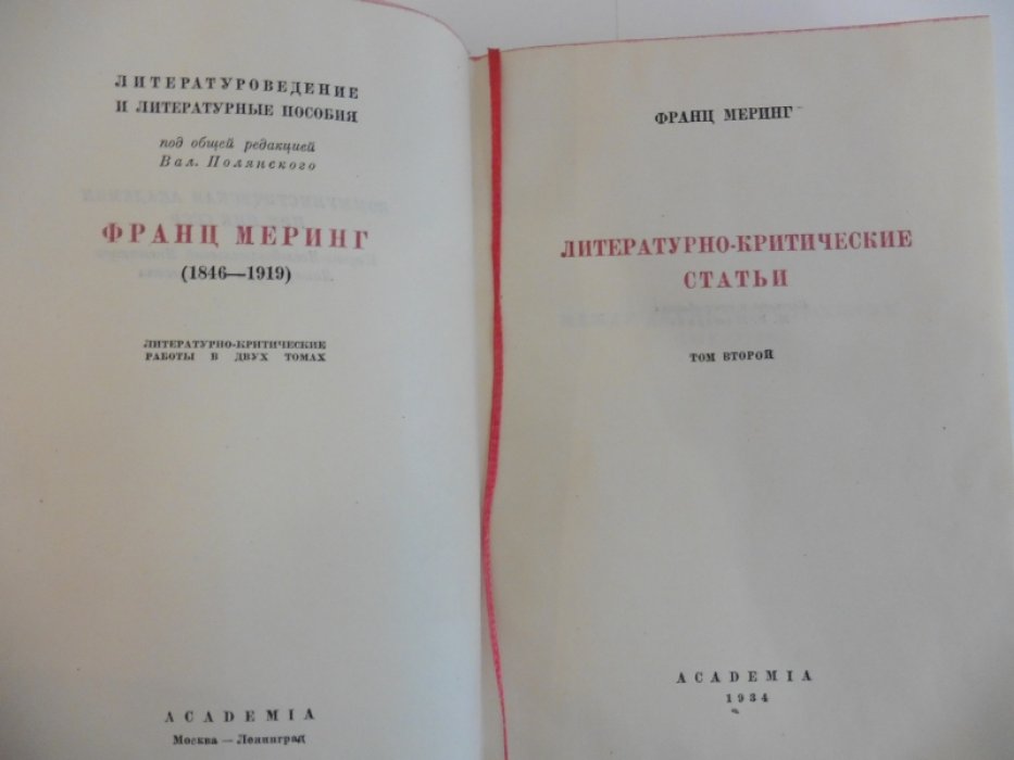 Меринг Ф. Литературно-критические статьи. В двух томах. Том II.
