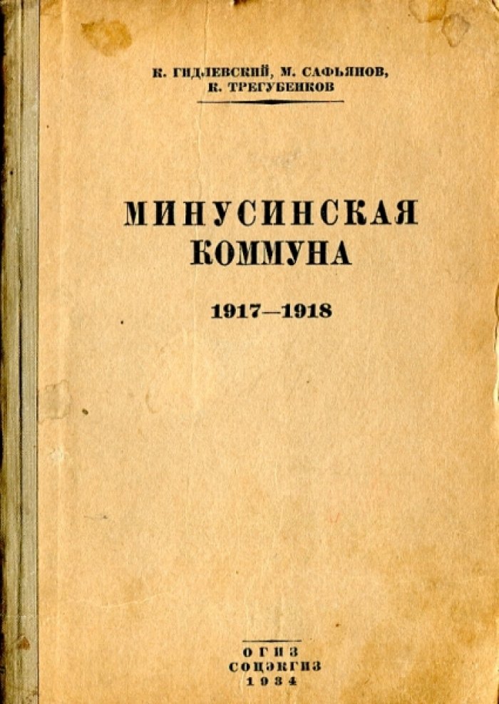Гидлевский К., Сафьянов М., Трегубенков К. Минусинская комунна. 1917-1918.