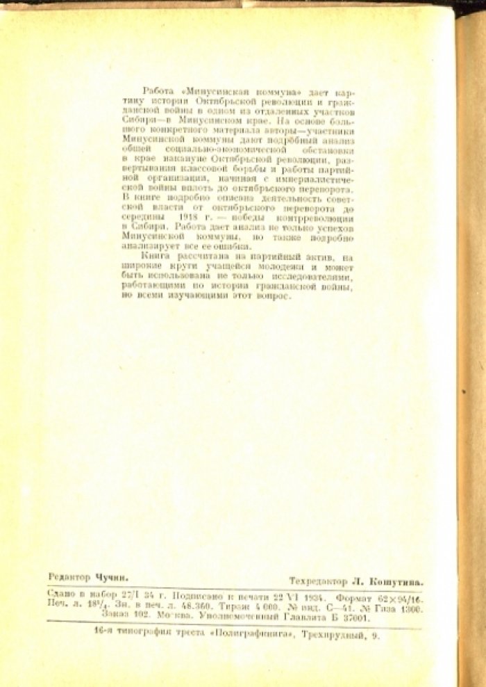 Гидлевский К., Сафьянов М., Трегубенков К. Минусинская комунна. 1917-1918.