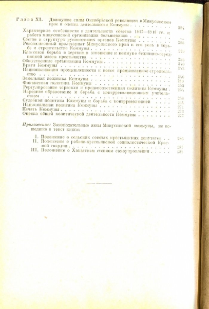 Гидлевский К., Сафьянов М., Трегубенков К. Минусинская комунна. 1917-1918.