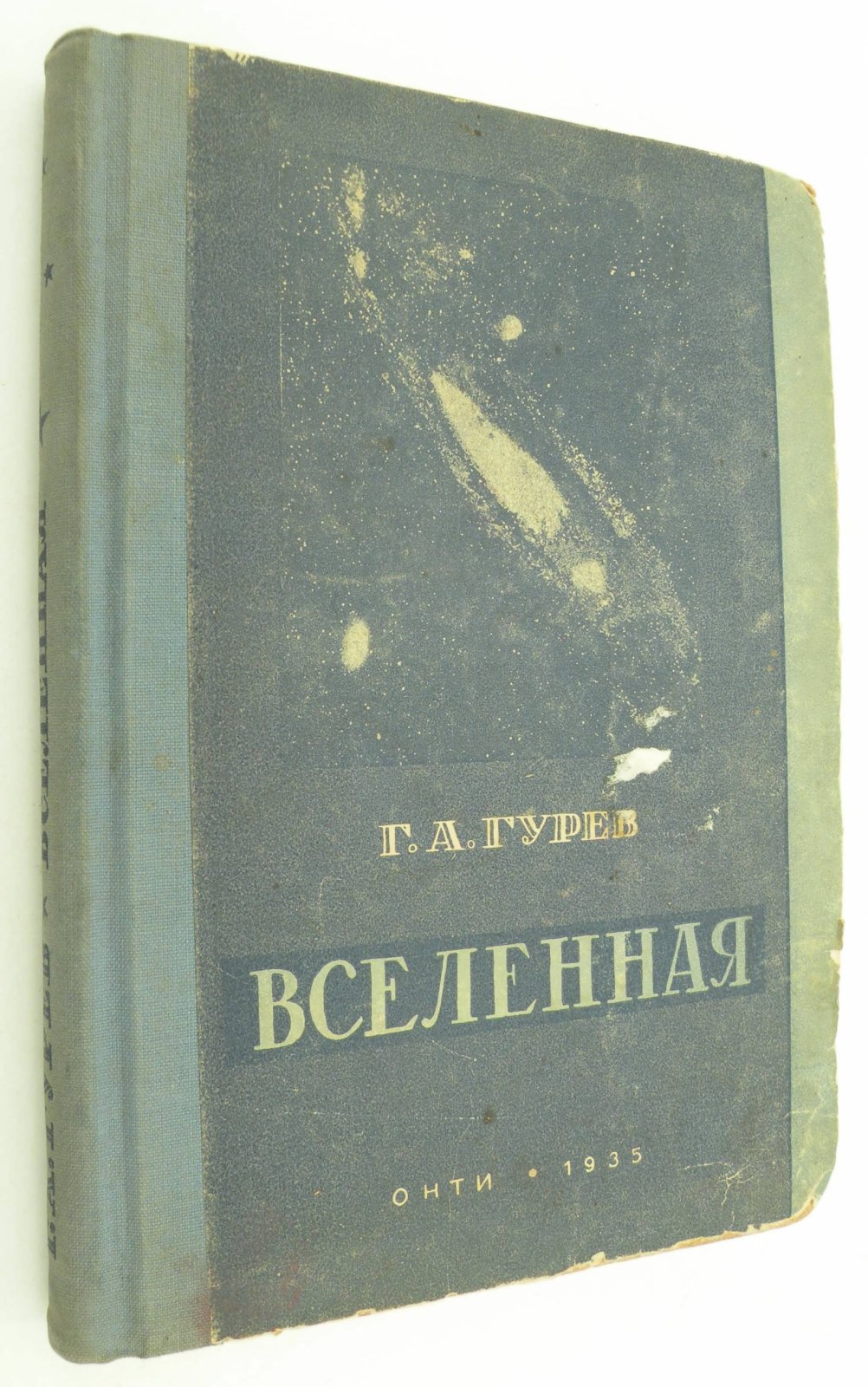 Гурев Г.А. Вселенная. Начатки астрономии.