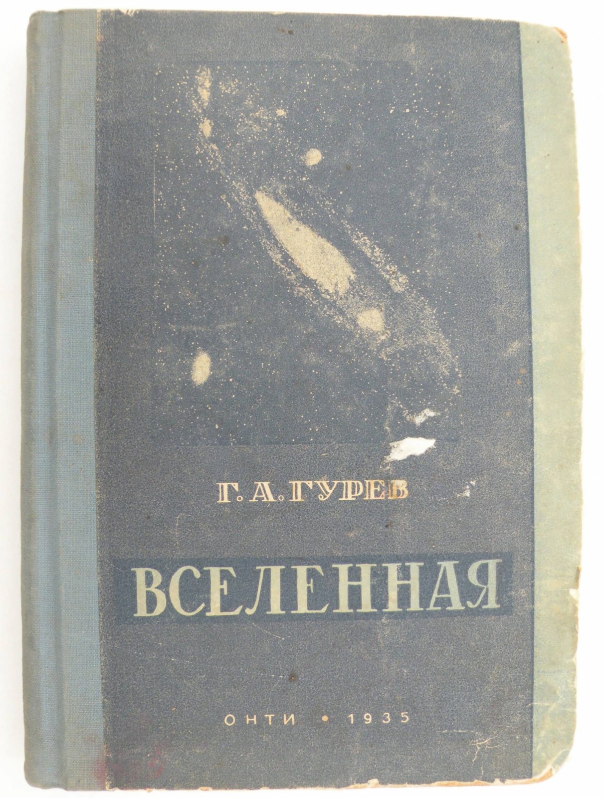 Гурев Г.А. Вселенная. Начатки астрономии.