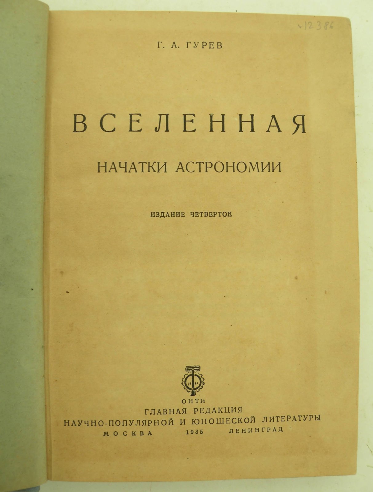Гурев Г.А. Вселенная. Начатки астрономии.